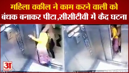 Noida News: महिला वकील ने काम करने वाली को बंधक बनाकर पीटा,सीसीटीवी में कैद हुई घटना