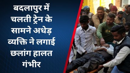 जौनपुर में चलती ट्रैन के सामने कूदा अधेड़, फिर हुआ ये... देखे वीडियो