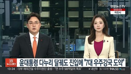 윤대통령 다누리 달궤도 진입에 "7대 우주강국 도약 순간"
