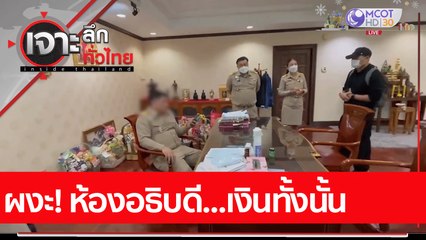 ผงะ! ห้องอธิบดี...เงินทั้งนั้น : เจาะลึกทั่วไทย (28 ธ.ค. 65)