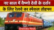 Indian Railways: Delhi से Vaishno Devi और Bihar के लिए  Special Train | वनइंडिया हिंदी |*News
