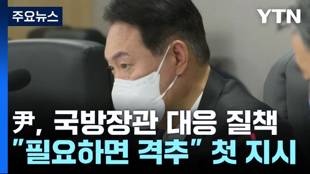尹, 국방장관 대응 질책... 필요하면 격추 첫 지시도 / YTN