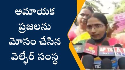 బాపులపాడు: "అమాయక ప్రజలను మోసం చేసిన వెల్ఫేర్ సంస్థ"