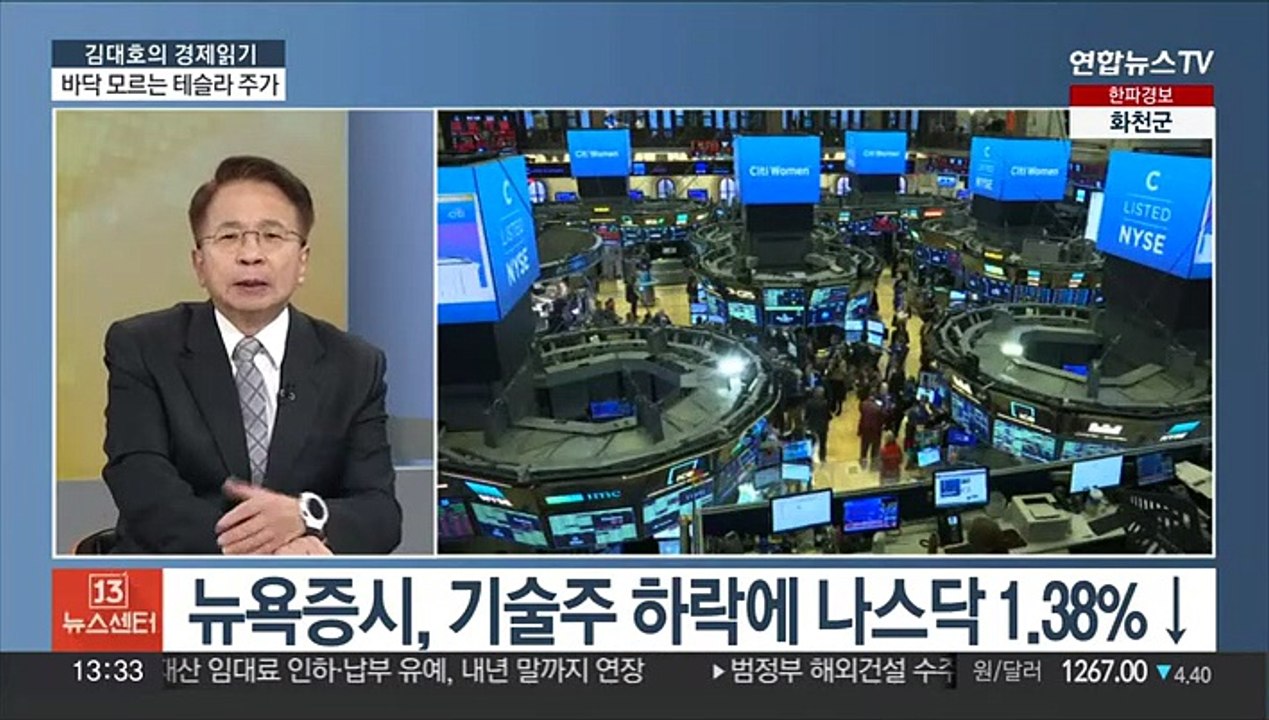 [김대호의 경제읽기] 테슬라 주가 급락에 나스닥↓…코스피 하락 출발
