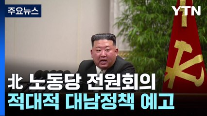 北 김정은, 국방력강화 새 핵심목표 제시...적대적 대남정책 예고 / YTN