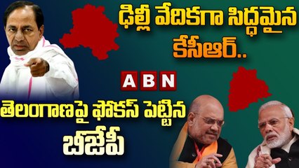 ఢిల్లీ వేదికగా సిద్ధమైన కేసీఆర్.. తెలంగాణ పై ఫోకస్ పెట్టిన బీజేపీ || TRS Vs BJP || ABN Telugu
