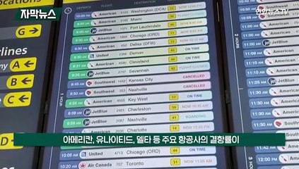 [자막뉴스] 美 눈폭풍 사망 64명으로 늘어…항공대란도 계속