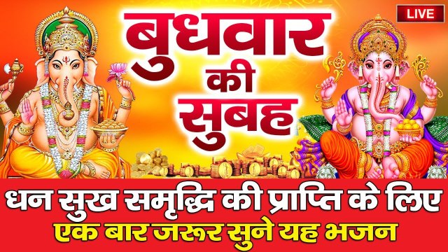LIVE : आज बुधवार सुबह सुबह गणेश जी की इस वंदना सुनने से सभी मनोकामनाएं पूर्ण होती है