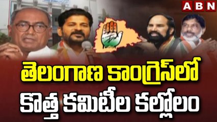 తెలంగాణ కాంగ్రెస్ లో కొత్త కమిటీల కల్లోలం || New Committees in T Congress || ABN Telugu