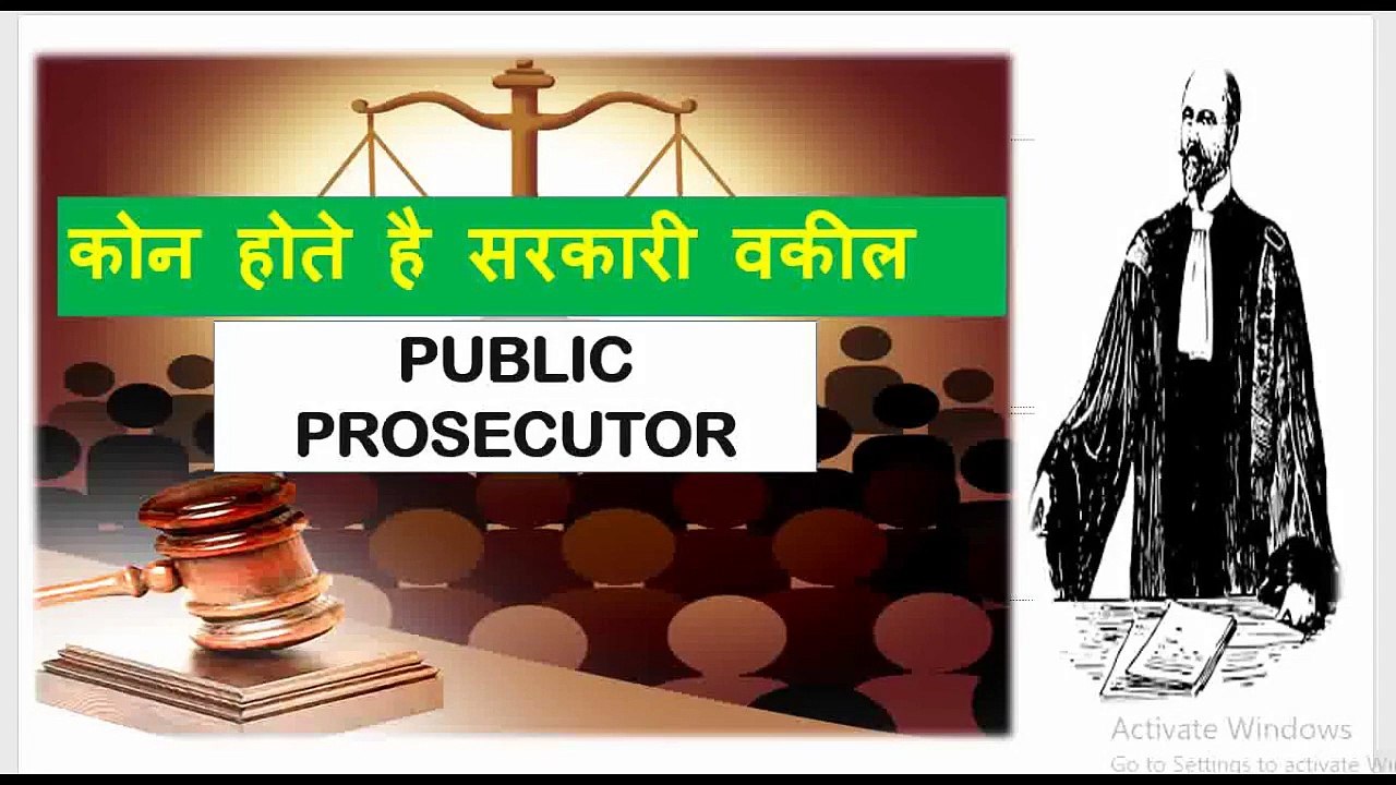 कोन होते है सरकारी वकील _ PUBLIC PROSECUTOR _ police पैरोकार _ लोक अभियोजक