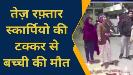 कानपुर: तेज़ रफ़्तार स्कार्पियो की टक्कर से बच्ची की मौत, घर के बाहर खेल रही थी मासूम