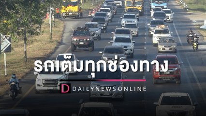 แห่กลับปีใหม่ ‘ถ.มิตรภาพ’ รถเต็มทุกช่องทาง เร่งปิดจุดกลับรถอันตราย | HOTSHOT เดลินิวส์ 28/12/65