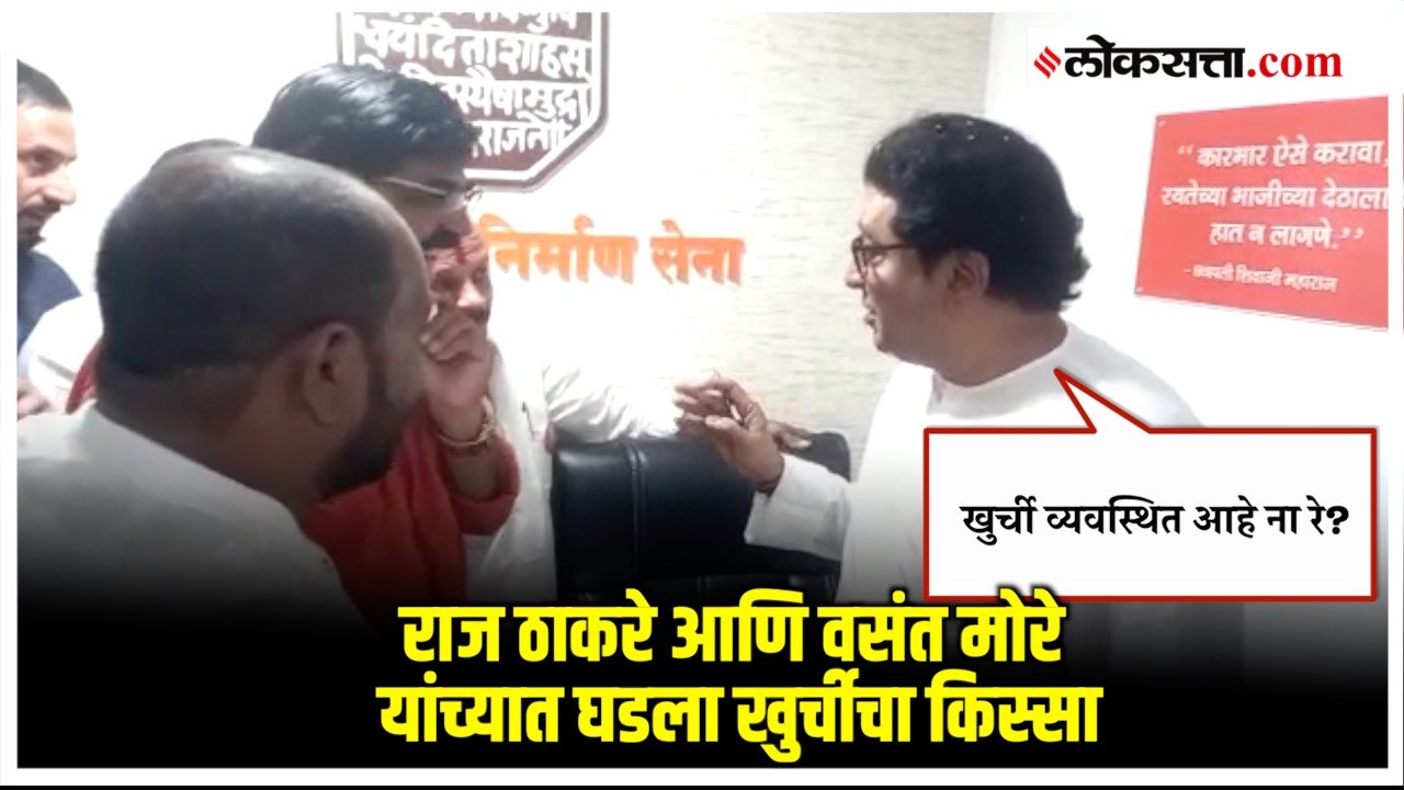 Raj Thackeray-Vasant More: 'खुर्ची व्यवस्थित आह...