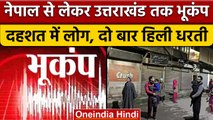 Earthquake: Nepal में दो बार आया भूकंप, तो वहीं Uttrakhand में भी लगे झटके | वनइंडिया हिंदी | *News