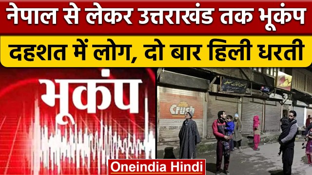 Earthquake: Nepal में दो बार आया भूकंप, तो वहीं Uttrakhand में भी लगे झटके | वनइंडिया हिंदी | *News