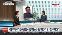 [뉴스현장] '미성년 제자 추행' 전 피겨국대 이규현…징역 6년 구형