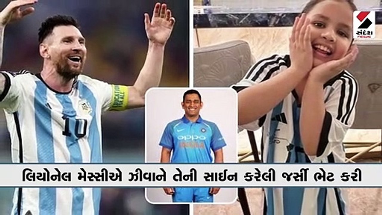 ધોનીની દીકરી ઝીવાને મળી મેસ્સીની સાઈન કરેલી જર્સી, સાક્ષીએ શેર કર્યો ફોટો