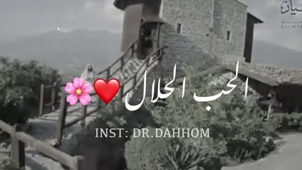 الحب الحلال الشيخ نبيل العوضي