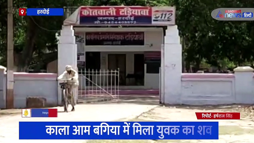 हरदोई: संदिग्ध परिस्थितियों में मिला युवक का शव, परिजनों ने प्रेम-प्रसंग में हत्या की जताई आशंका