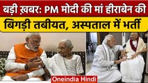 PM Narendra Modi की मां Heeraben Modi की तबीयत बिगड़ी, अस्पताल में भर्ती | वनइंडिया हिंदी *News