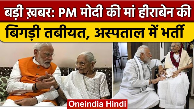 PM Narendra Modi की मां Heeraben Modi की तबीयत बिगड़ी, अस्पताल में भर्ती | वनइंडिया हिंदी *News