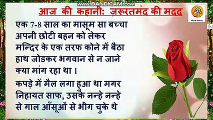 #jaishriram*ज़रूरतमंद की मदद  * hindi stories | emotional story hindi moral story