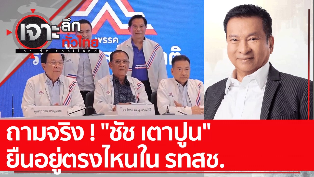 ถามจริง ! "ชัช เตาปูน" ยืนอยู่ตรงไหนใน รทสช. :...