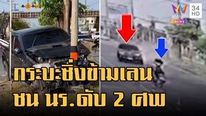 กระบะซิ่งเสียหลักชน นร.ดับ 2 ศพ ชาวบ้านหวิดรุมประชาทัณฑ์ | ข่าวเที่ยงอมรินทร์ | 28 ธ.ค.65