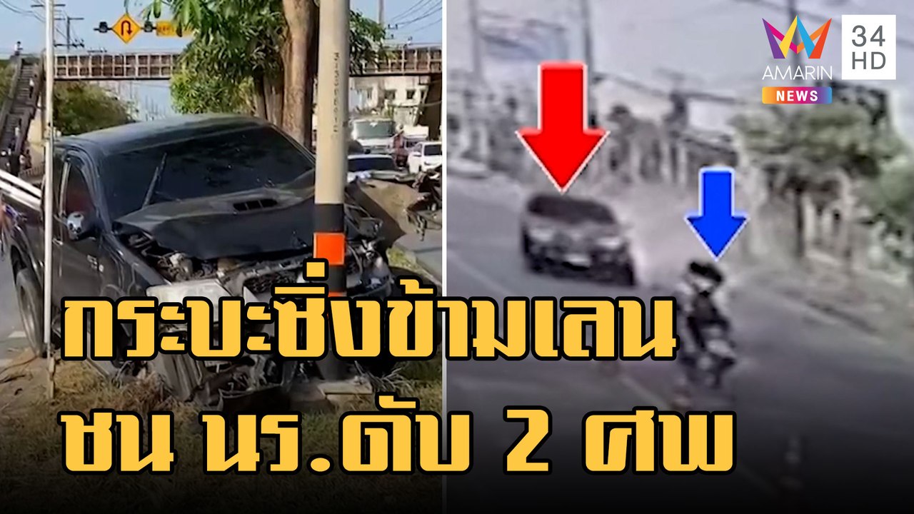 กระบะซิ่งเสียหลักชน นร.ดับ 2 ศพ ชาวบ้านหวิดรุมประชาทัณฑ์ | ข่าวเที่ยงอมรินทร์ | 28 ธ.ค.65