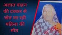 फर्रुखाबाद: अज्ञात वाहन की चपेट में आई वृद्ध महिला,उपचार के दौरान मौत