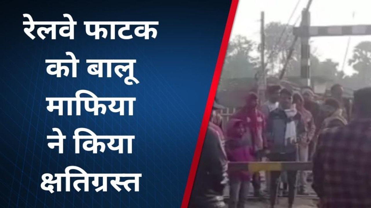 बांका: अवैध बालू लदे ट्रैक्टर के झुंड ने पुनसिया रेलवे फाटक को किया क्षतिग्रस्त, बाल बाल बचे लोग
