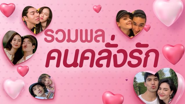 คนบันเทิงคลั่งรัก หัวใจอินเลิฟ 2565