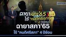 ฉายาสภา'65 ไร้ 