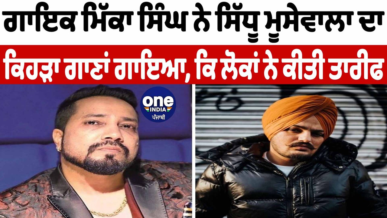LIVE ਪ੍ਰੋਗਰਾਮ 'ਚ MIKA SINGH ਨੇ ਦਿੱਤਾ Sidhu Moos...
