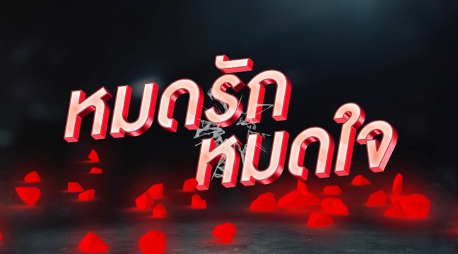 คนบันเทิงสิ้นสุดทางรัก ปี 2565