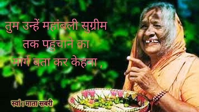 माता सबरी ने,श्री राम जी से क्या बोले। जरा गौर से सुनिएगा। रामायण। Ramayan stetus. #Ramayan