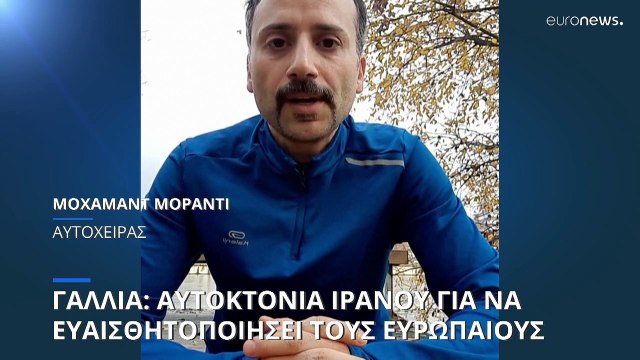 Ιρανός αυτοκτόνησε στη Λυών για να ευαισθητοποιήσει την ευρωπαϊκή κοινή γνώμη για την πατρίδα του