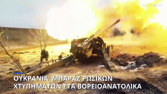 Σκληρές μάχες στην βορειοανατολική Ουκρανία - Για βαριές απώλειες των ουκρανών κάνει λόγο η Μόσχα