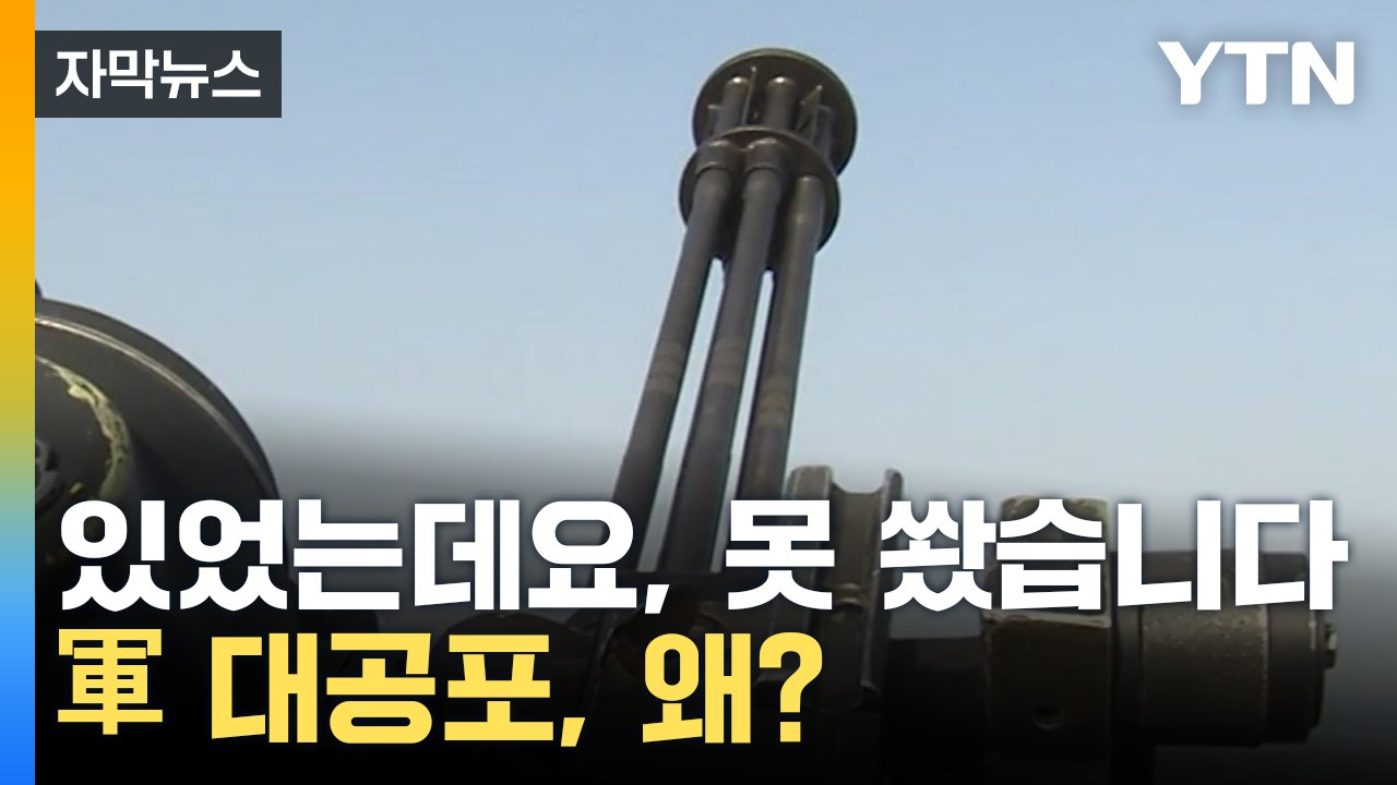 [자막뉴스] "무인기 격추 어렵다"...대공포가 한 발도 못 쏜 이유 / YTN