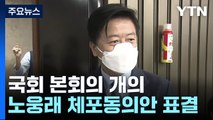 국회 본회의 개의...잠시 뒤 노웅래 체포동의안 표결 / YTN