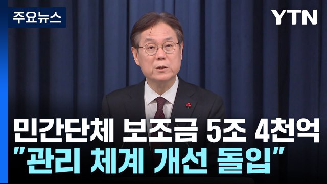 대통령실 민간단체 보조금 5조 4천억...집행 내역 전면 감사 / YTN