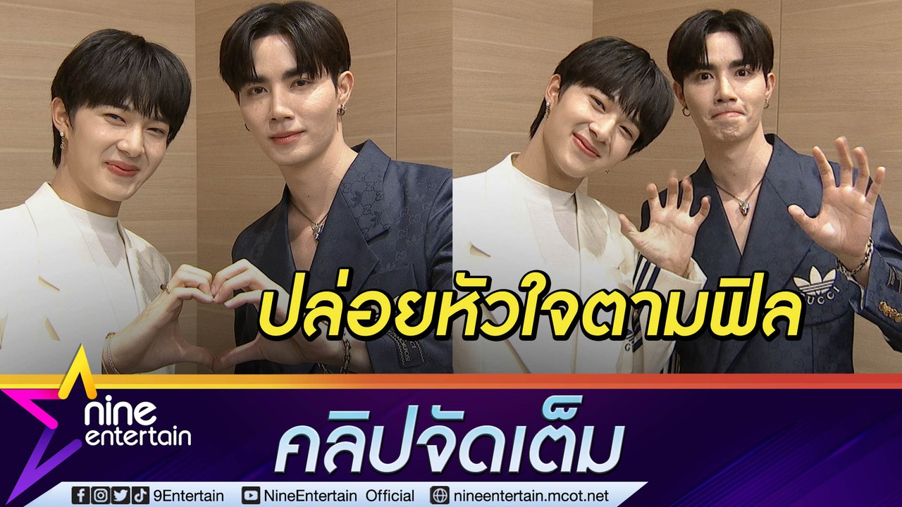 อุ้ยยังไง “ซี-นุนิว” มีเขิน! เสิร์ฟโมเมนต์เพื่อ...