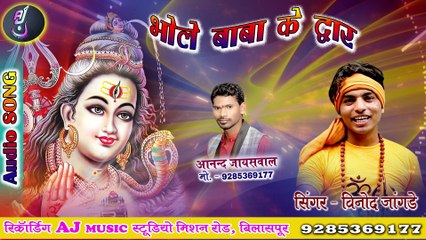 AJ MUSIC WORLD # SINGER VINOD JANGADE CG BOL BAM SONG