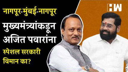 नागपूर-मुंबई-नागपूर; मुख्यमंत्र्यांकडून Ajit Pawar यांना स्पेशल सरकारी विमान का? | Eknath Deshmukh
