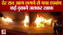 Kanpur Fire : देर रात दुकानों में लगी आग, बेकरी और घड़ी रिपेयरिंग सहित चार दुकानों में लगी आग