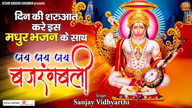 दिन की शरुआत करे इस मधुर भजन के साथ | जय जय जय बजरंगबली | HANUMAN JI BHAJAN ~ Best HIndi Devotional Bhajan ~ 2022