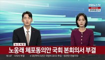[속보] 노웅래 체포동의안 국회 본회의서 부결