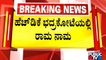 Building Ram Mandir In Ramanagara To Bring More Strength To BJP In Old Mysuru Region..? | Public TV