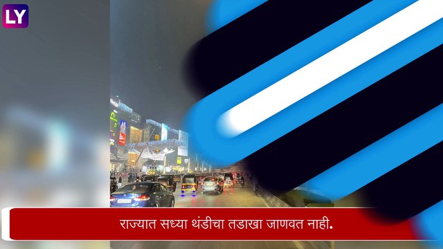 Weather Update: मुंबई, कोकण, विदर्भ, मध्य महाराष्ट्र या भागात ढगाळ वातावरण, थंडीची लाट ओसरली