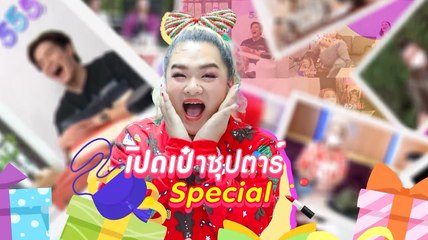 “เปิดเป๋าซุปตาร์” Special